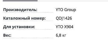 Запчасти для сельхозтехники: Стартер QDJ1426JL, 12V. Назначение: - Пусковой электромотор для — 5