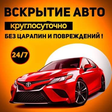 пуфик для салона: Услуга: вскрытие авто - Круглосуточно, 24/7 - Без царапин и — 1