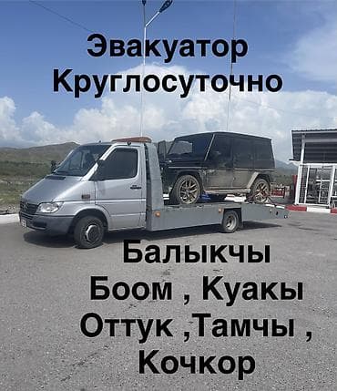 Балыкчы эвакуатор круглосуточно Боом эвакуатор Куакы эвакуатор