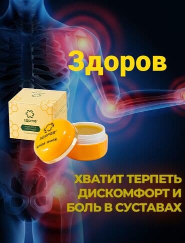 секс кр: Муундарыныз ооруп жатабы? Здоров креми жардамга келет «Здоров» — 1