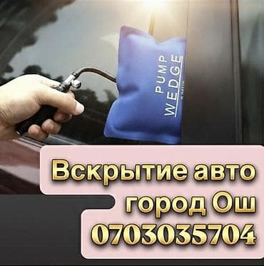 Услуга: экстренное вскрытие автомобилей в городе Ош. -