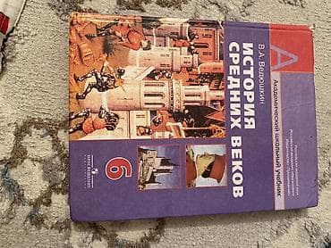 история 7: Учебник: История Средних веков. 6 класс - Автор: В. А. Ведюшкин - — 1