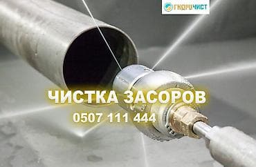 Сантехнические работы: Профессиональная прочистка засоров «Гидрочист» - Удаление засоров в — 2
