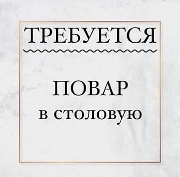 Требуется УНИВЕРСАЛЬНЫЙ ПОВАР 
ЗП ДОГОВОРНАЯ 
ТЕЛ — 1