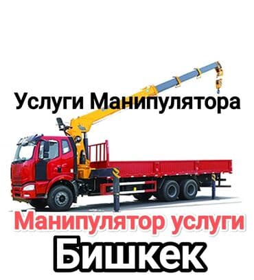 Манипулятор,,, услуги
Манипулятор Бишкек