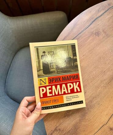 «Приют Грез» — первый роман Ремарка, роман, в котором нет ни слова о