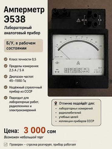 Амперметр Э538, б/у Продам амперметр Э538 в хорошем состоянии. Прибор — 1