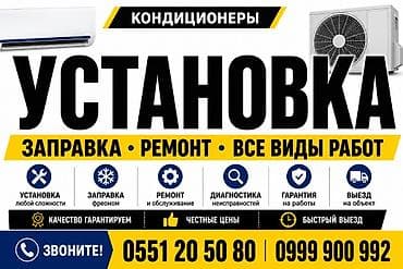 Услуги по кондиционерам: установка, заправка, ремонт и все виды работ