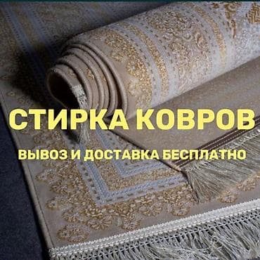 Стирка ковров, | Ковер — 6