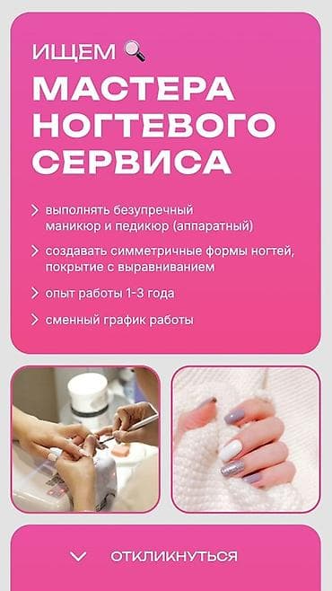 high experience: Вакансия: мастер ногтевого сервиса Ищем специалиста, который: - — 1
