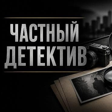 частный сыщик: Юридические услуги — 1