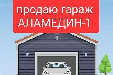 Продаю гараж в микрорайоне Аламедин-1, имеется свет, подвал