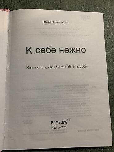 Книга: «К себе нежно. Книга о том, как ценить и беречь себя» Автор — 2