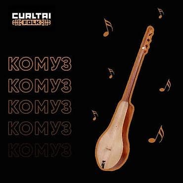 Чыгармачылык, искусство: Комуз сабактары Жеке — 4