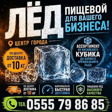 Лёд пищевой разных форм и размеров. Доставим быстрее всех. Мы
