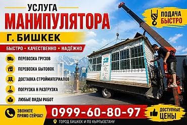 kran: Услуга манипулятора — г. Бишкек - Быстро • Качественно • Надёжно - — 1