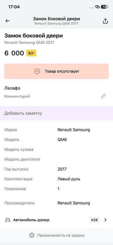 key maker: Замок боковой двери для Renault Samsung QM6 (первое поколение, 2017 — 2