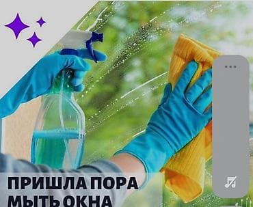 дисцилированная вода: Уборка помещений, | Мойка окон, | Дома — 6