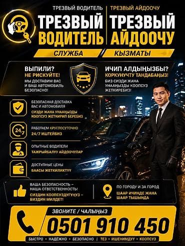 водитель помощник: ТРЕЗВЫЙ ВОДИТЕЛЬ ТРЕЗВЫЙ АЙДООЧУ Ичип алдыңызбы? / Выпили? Биз — 1
