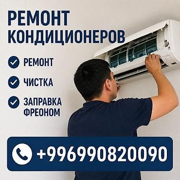 Ремонт техники: Диагностика, Заправка фреоном, Профилактика, Ремонт, Установка зимнего — 1