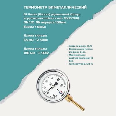 Термометр биметаллический БТ Росма (Россия), радиальный