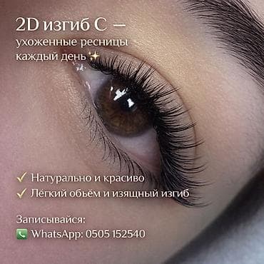 s 221: Ресницы, 2D, Гипоаллергенные материалы — 2