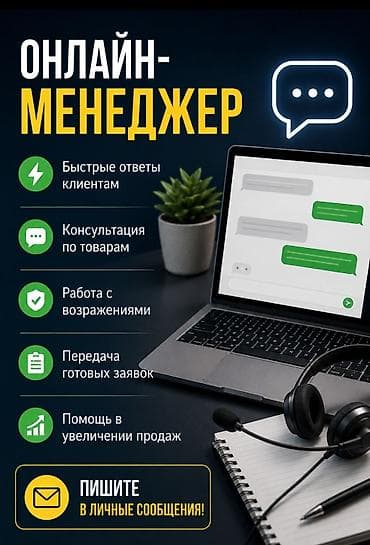 Онлайн-менеджер для вашего бизнеса Что входит: - Быстрые ответы