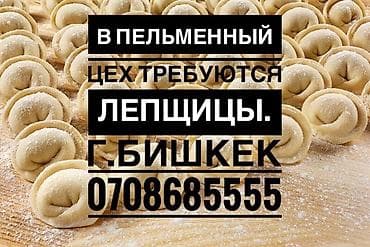 Повара: ‼️Осталось одно место‼️ В пельменный цех требуются лепщицы с опытом — 1