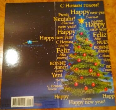 монеты разных стран: Поздравительные открытки с Новым годом, двойные, надписи на — 12