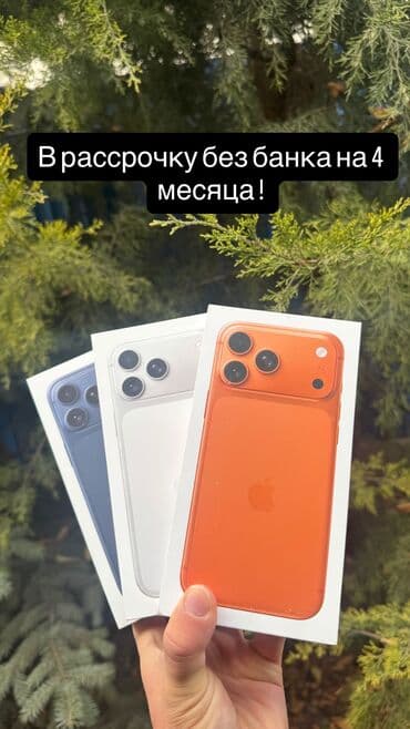IPhone 17 Pro Max, Новый, 256 ГБ, Наушники, Зарядное устройство, Защитное стекло, В рассрочку