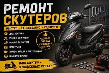 Услуги: Профессиональный ремонт и обслуживание скутеров и мопедов любых марок — 1