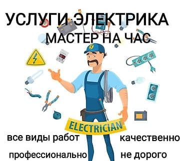 Электрик | Установка бытовой техники, Установка коробок, Установка распределительных коробок Больше 6 лет опыта