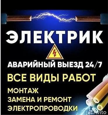 Электрик. С опытом