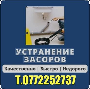 Канализационные работы | Чистка канализации, Чистка стояков, Чистка засоров Больше 6 лет опыта at lalafo.kg Канализационные работы | Чистка канализации, Чистка стояков, Чистка засоров Больше 6 лет опыта