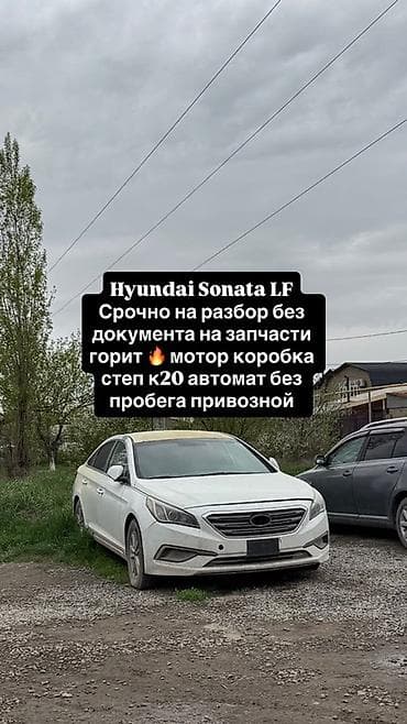 разбор соната: Hyundai Sonata LF — разбор на запчасти. - Автомобиль без документов — 1