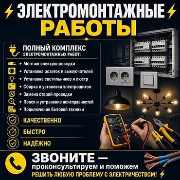 Электрики: Электромонтажные работы — полный комплекс услуг Что делаем: - Монтаж — 1
