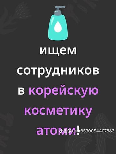 Тигүү иши: Вакансия: сотрудники в направление корейской косметики Atomy Что — 1