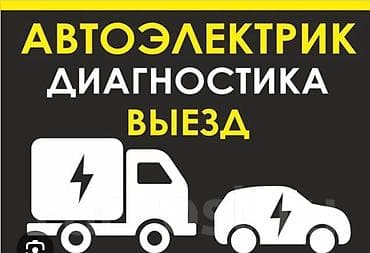 Услуги автоэлектрика, с выездом