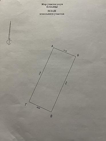 прадажа дом бишкек: 17 соток, Бизнес үчүн, Кызыл китеп, Техпаспорт, Сатып алуу-сатуу келишими — 2