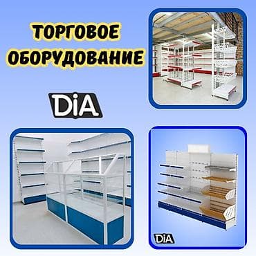 Торговое оборудование для магазина, стеллаж полки, прилавок витрина