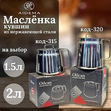 Маслёнка-кувшин AIDEMA из нержавеющей стали. - Назначение: удобная