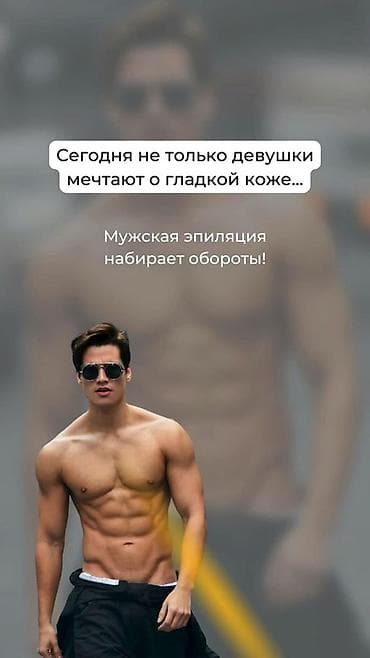 даяр баня: Мужчины, хватит терпеть дискомфорт! Волосы на спине, груди, плечах или — 2