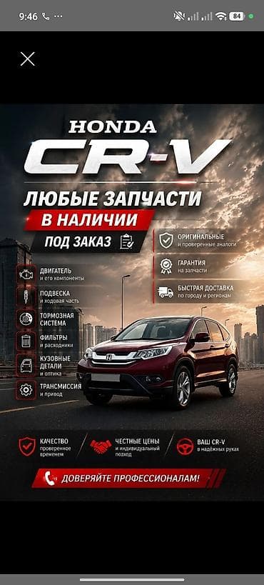 Запчасти для Honda CR‑V — в наличии и под заказ. Ассортимент: -