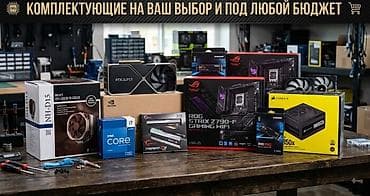 🔥 КОМПЛЕКТУЮЩИЕ НА ВАШ ВЫБОР И ПОД ЛЮБОЙ БЮДЖЕТ 🔥 Привезу и подберу at lalafo.kg 🔥 КОМПЛЕКТУЮЩИЕ НА ВАШ ВЫБОР И ПОД ЛЮБОЙ БЮДЖЕТ 🔥 Привезу и подберу