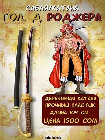 Сувенирная сабля/катана Гол Д. Роджера (One Piece) - Материал at lalafo.kg Сувенирная сабля/катана Гол Д. Роджера (One Piece) - Материал