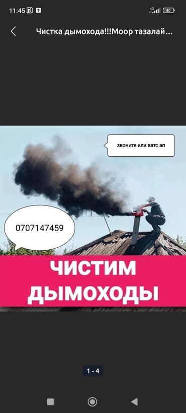 прачечная рядом со мной: Чистка труб дымохода по бишкеку. мор тазалайбыз . выезд за городы — 8