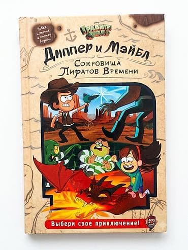 куда: Книга Disney «Гравити Фолз. Диппер и Мэйбл. Сокровища Пиратов Времени» — 1