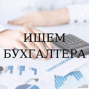 Вакансиялар: Бухгалтер — 1