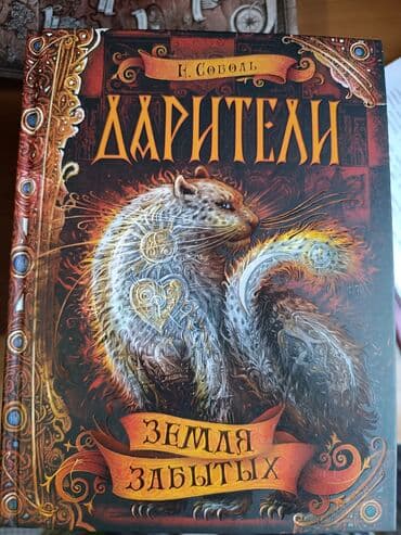 с.к.кыдыралиев а.б.урдалетова г.м.дайырбекова математика 6 класс ответы: Серия книг - Дарители, автор Е. Соболь, подарочная коробка + постер — 4