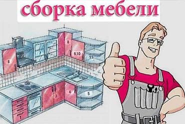 Мебельщики сборка разборка ремонт переделка мебель перевозка мебель